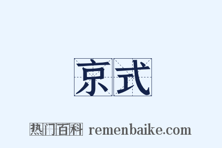 京式是什么意思的图片